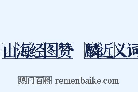 山海经图赞·麟近义词是什么意思的图片